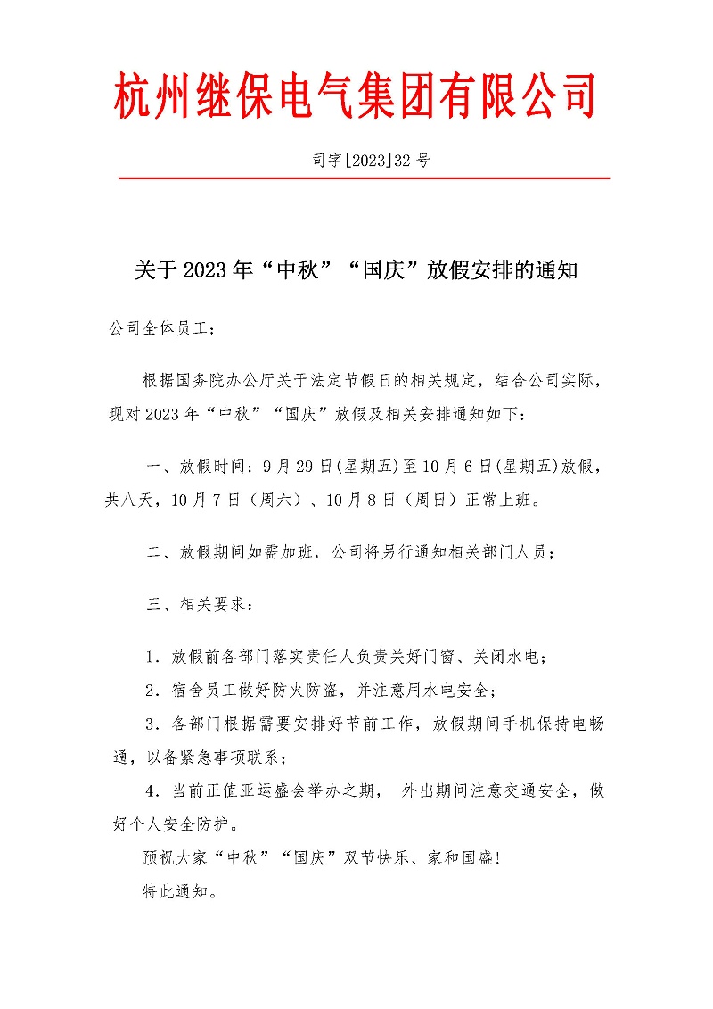 杭州繼保電氣集團有限公司關(guān)于2023年“中秋”“國慶”放假安排通知。