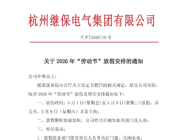 杭州繼保電氣集團有限公司關(guān)于2026年“勞動節(jié)”放假安排通知