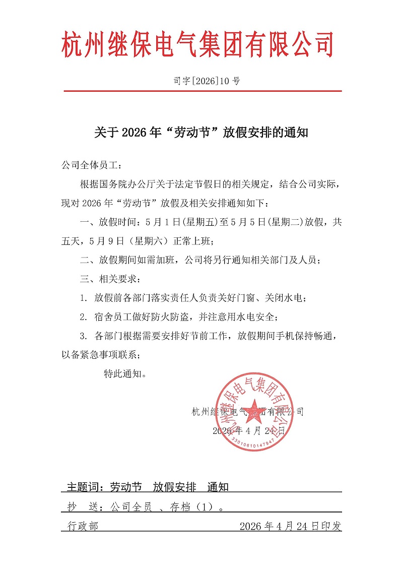 杭州繼保電氣集團(tuán)有限公司關(guān)于2026年“勞動(dòng)節(jié)”放假安排通知