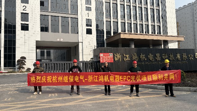 熱烈慶祝杭州繼保電氣-浙江鴻帆電器EPC光伏項目順利并網(wǎng)！
