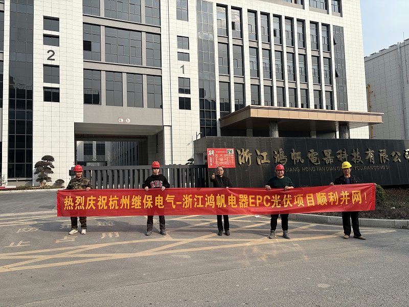 熱烈慶祝杭州繼保電氣-浙江鴻帆電器EPC光伏項(xiàng)目順利并網(wǎng)
