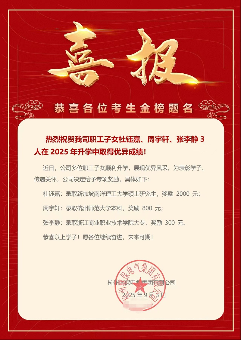 杭州繼保電氣集團(tuán)有限公司-職工子女升學(xué)獲佳績(jī)