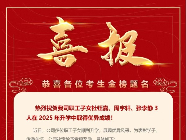 祝賀杭州繼保電氣集團(tuán)有限公司職工子女升學(xué)獲佳績(jī)