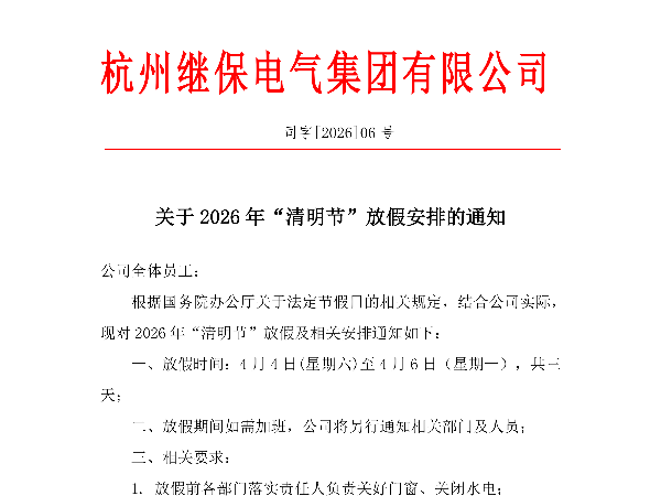 杭州繼保電氣集團(tuán)有限公司關(guān)于2026年“清明”放假安排通知