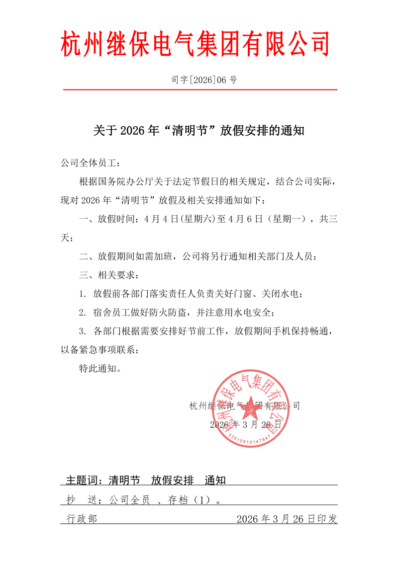 杭州繼保電氣集團有限公司關(guān)于2026年“清明”放假安排通知