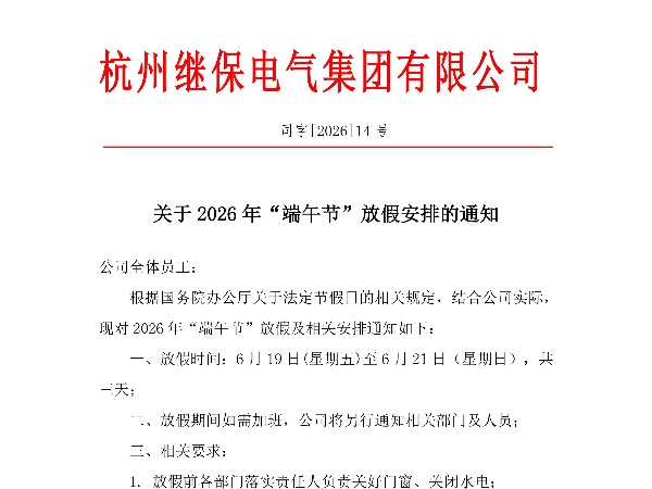 杭州繼保電氣集團有限公司關(guān)于2026年“端午”放假安排通知