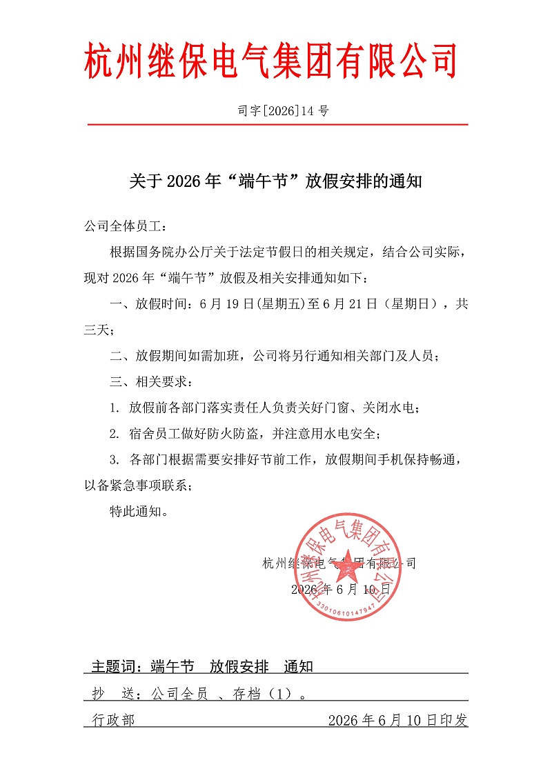杭州繼保電氣集團有限公司關于2026年“端午”放假安排通知。