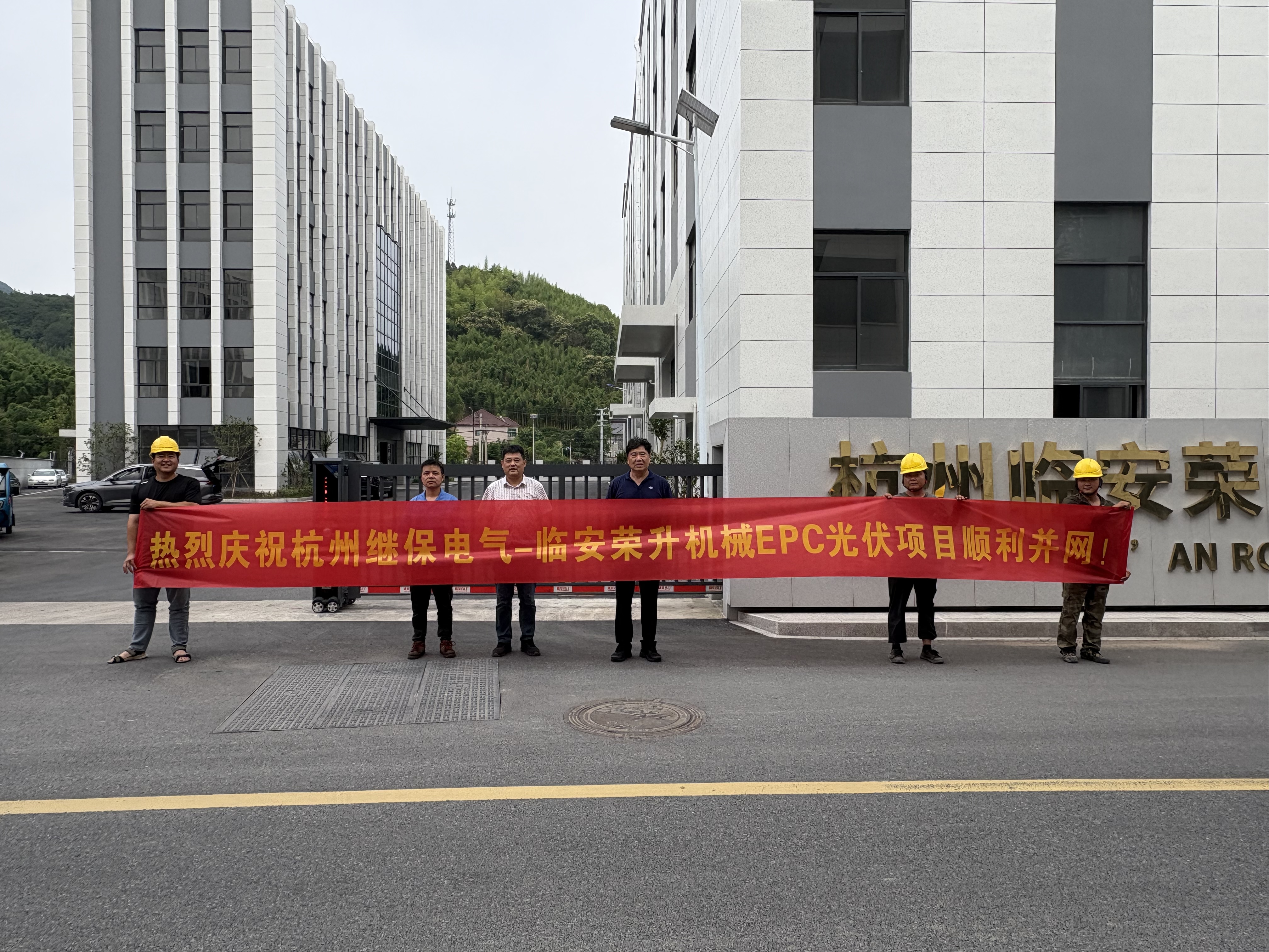 熱烈慶祝杭州繼保電氣-臨安榮升機(jī)械EPC光伏項(xiàng)目順利并網(wǎng)！