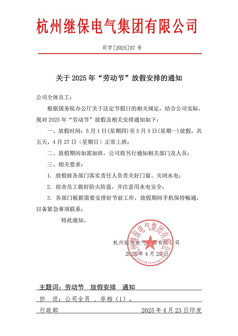 杭州繼保電氣集團(tuán)有限公司關(guān)于2025年“五一”放假安排通知