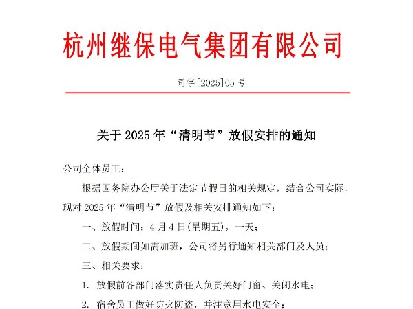 關(guān)于2025年“清明”放假安排通知