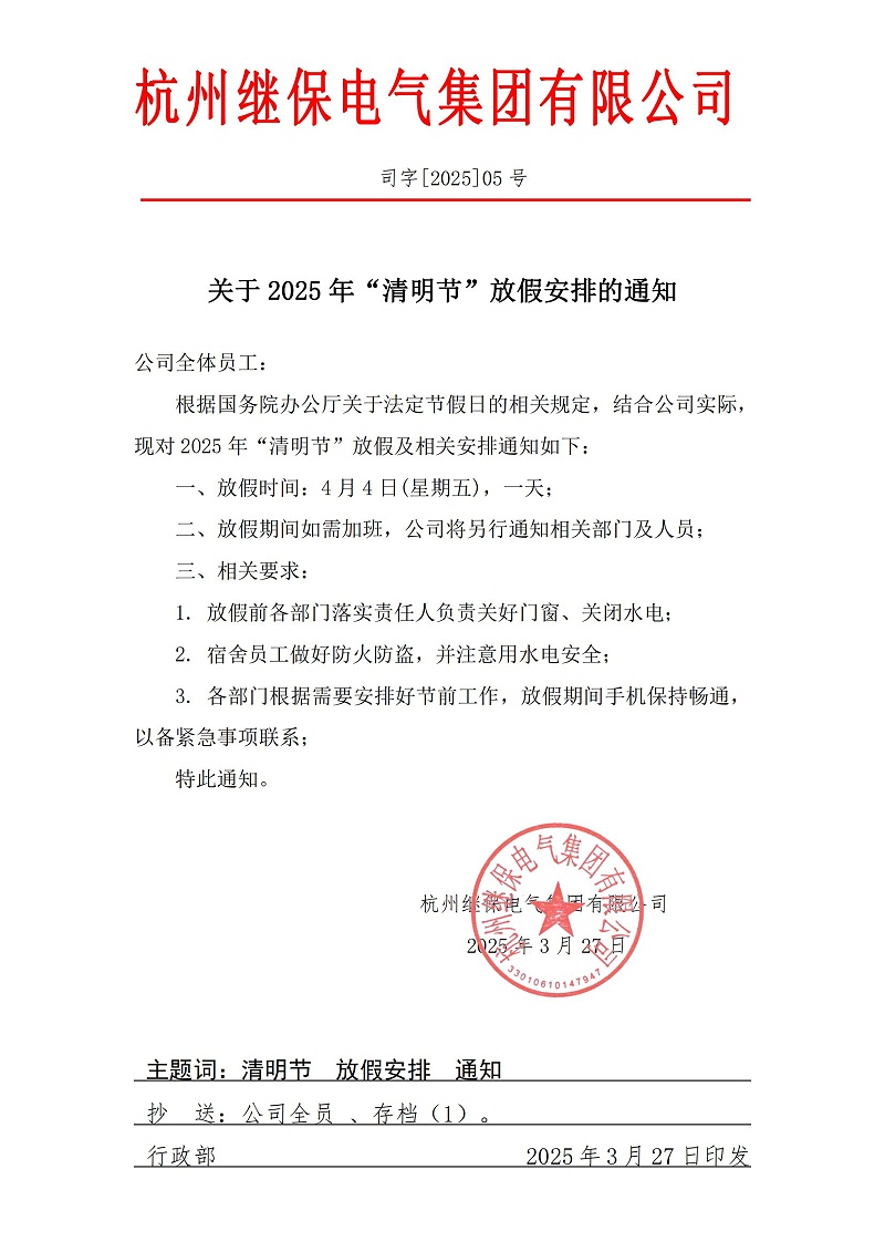 關(guān)于2025年“清明”放假安排通知