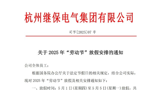 關(guān)于2025年“五一”放假安排通知