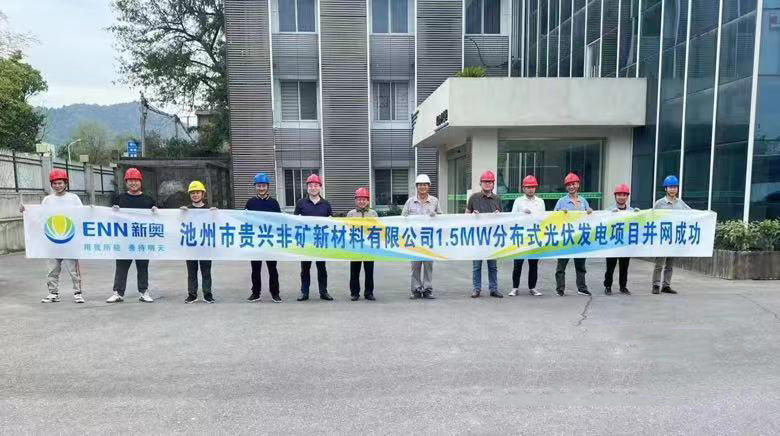 熱烈祝賀池州新奧“貴興非礦新材料有限公司1.5MW分布式光伏發(fā)電項(xiàng)目”并網(wǎng)成功！