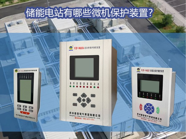 儲(chǔ)能電站需要用到的微機(jī)保護(hù)裝置有哪些？
