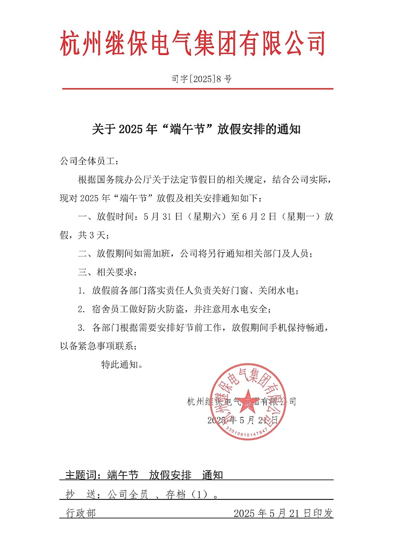杭州繼保電氣集團(tuán)有限公司關(guān)于2025年“端午”放假安排通知。