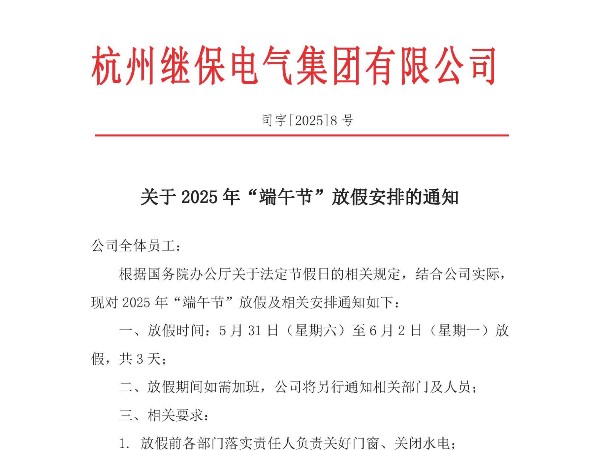 杭州繼保電氣集團(tuán)有限公司關(guān)于2025年“端午”放假安排通知。