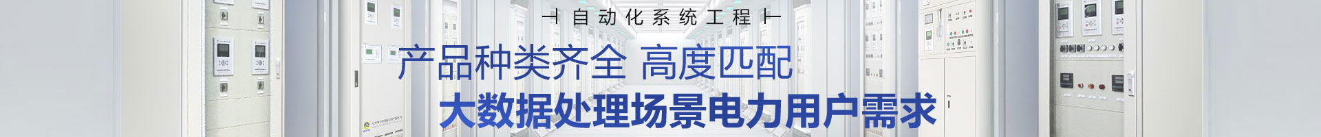 繼保南瑞產(chǎn)品種類齊全，高度匹配