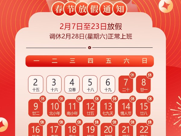 杭州繼保電氣集團(tuán)有限公司關(guān)于2026年“春節(jié)”放假安排通知