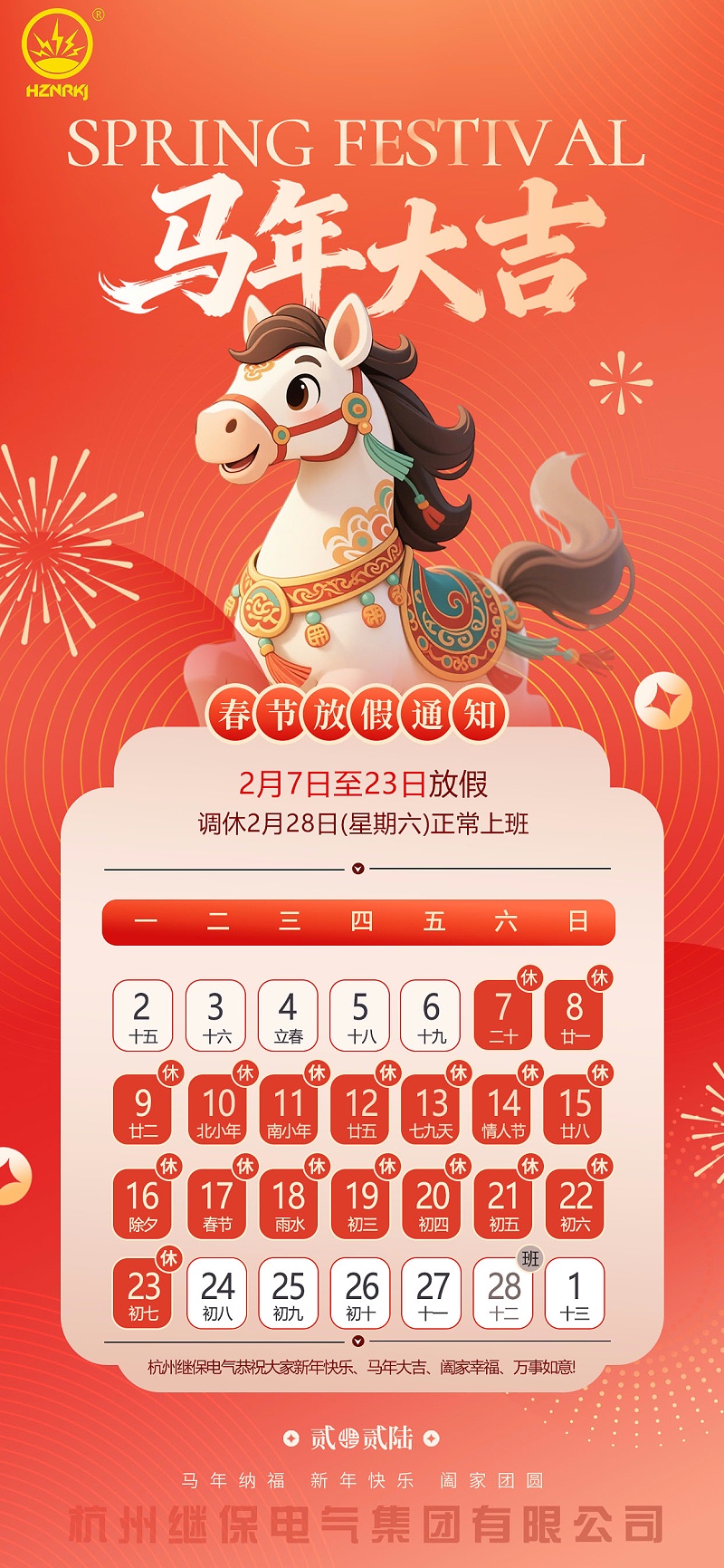 杭州繼保電氣集團(tuán)有限公司關(guān)于2026年“春節(jié)”放假安排通知