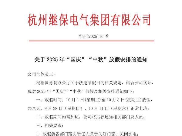 杭州繼保電氣集團(tuán)有限公司關(guān)于2025年“國慶”、“中秋”放假安排通知