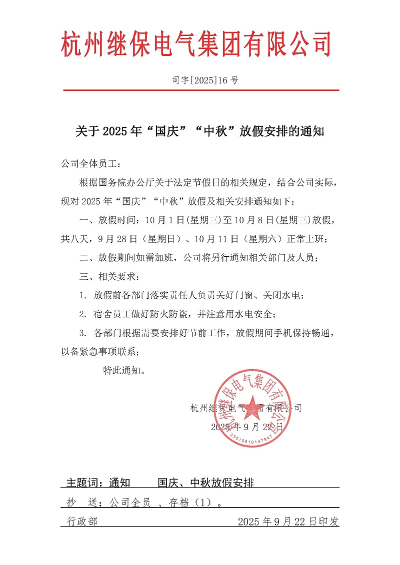 杭州繼保電氣集團(tuán)有限公司關(guān)于2025年“國(guó)慶”、“中秋”放假安排通知