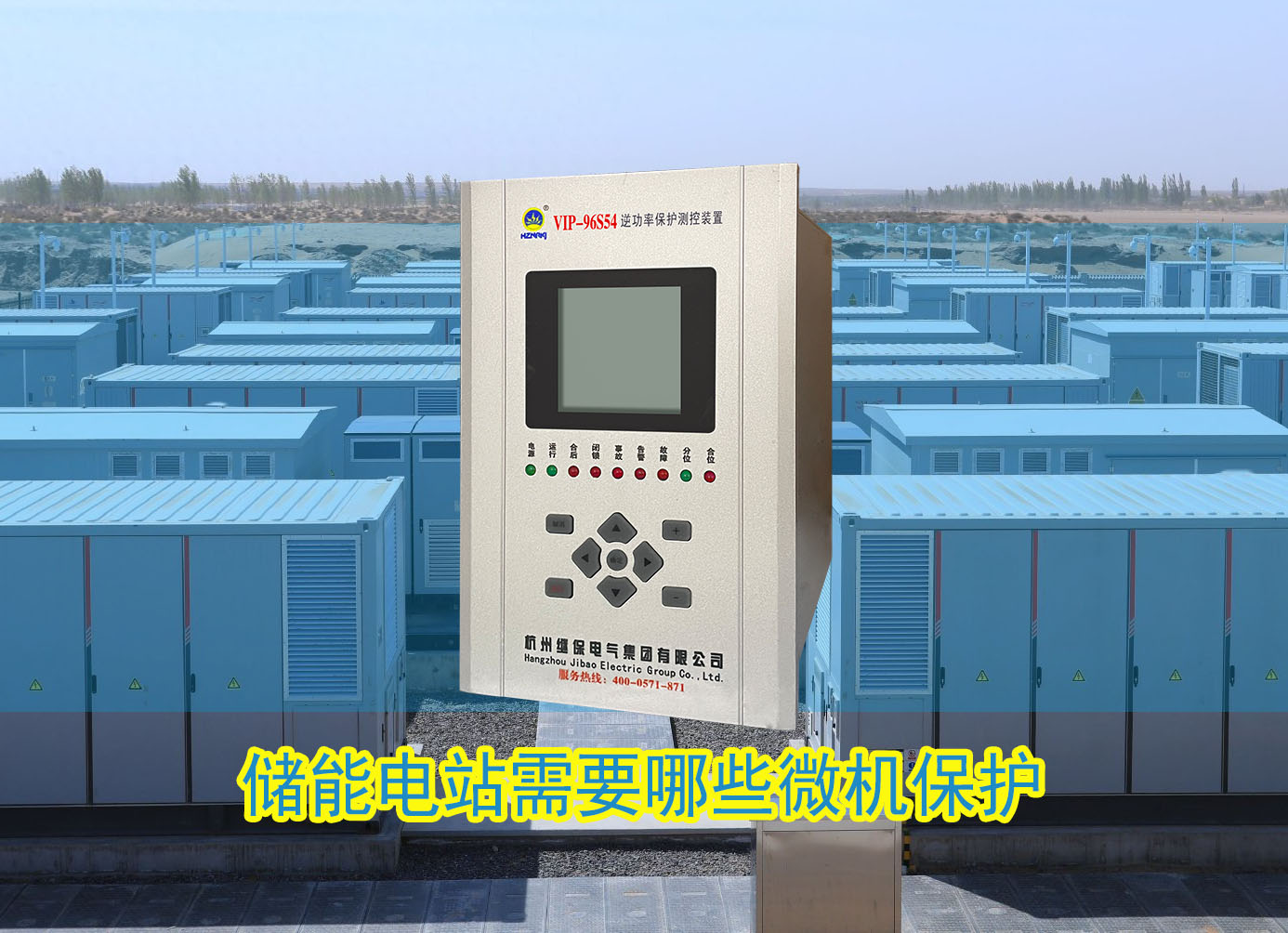 儲能電站需要配置哪些微機保護(hù)裝置？