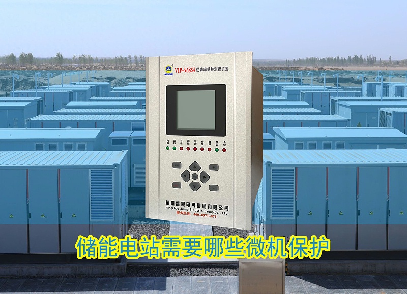 儲(chǔ)能電站需要哪些微機(jī)保護(hù)裝置
